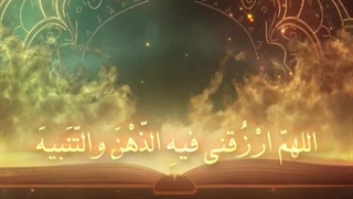 Daily Prayers During Ramadan Day (3) | دعای مخصوص ماه رمضان روز (3)