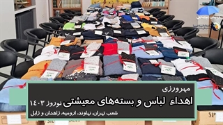 اهدای بسته‌های حمایتی – مؤسسه بامداد امید صبا (دفتر مرکزی – تهران) – عید 1403