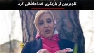 دروغ ۱۳ مرجانه گلچین که خیلی‌ها را غافلگیر کرد
