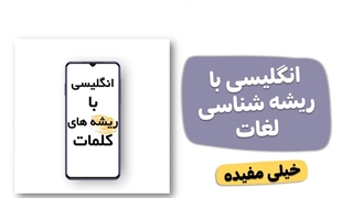 ریشه شناسی لغات زبان انگلیسی یکی از پرطرفدارترین راههای حفظ کلمات از سایت آسافایل