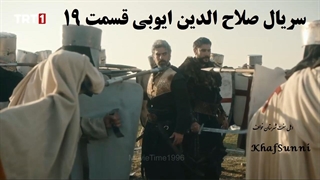 سریال ترکی صلاح الدین ایوبی قسمت 19 زیرنویس فارسی (فاتح قدس)