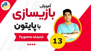 آموزش بازیسازی با پایتون و کتابخانه Pygame جلسه (13)