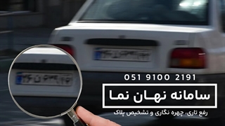 تشخیص پلاک خودرو از روی فیلم