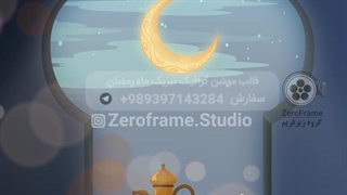 قالب تبریک رمضان و عید فطر