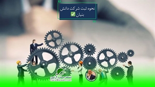 نحوه ثبت شرکت دانش بنیان✅