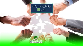 چگونگی ثبت شرکت تعاونی✅