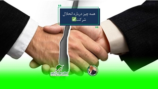 همه چیز درباره انحلال شرکت✅