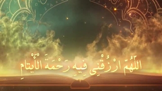 Daily Prayers During Ramadan Day (8) | دعای مخصوص ماه رمضان روز (8)
