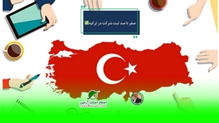 صفر تا صد ثبت شرکت در ترکیه✅