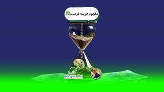 مفهوم هزینه فرصت✅