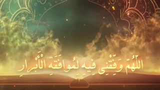 Daily Prayers During Ramadan Day (16) | دعای مخصوص ماه رمضان روز (16)