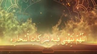 Daily Prayers During Ramadan Day (18) | دعای مخصوص ماه رمضان روز (18)