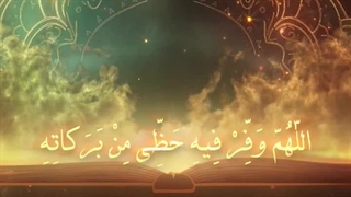 Daily Prayers During Ramadan Day (19) | دعای مخصوص ماه رمضان روز (19)