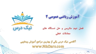 ماتریس و حل دستگاه‌های معادلات خطی، آموزش ریاضی عمومی 2– آکادمی نیک درس