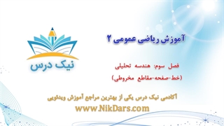 هندسه تحلیلی (خط - صفحه - مقاطع مخروطی)، آموزش ریاضی عمومی 2– آکادمی نیک درس