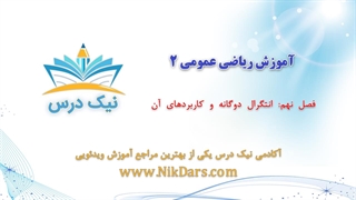 انتگرال دوگانه و کاربردهای آن، آموزش ریاضی عمومی 2– آکادمی نیک درس