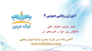 انتگرال خطی (انتگرال روی خم) و کاربردهای آن، آموزش ریاضی عمومی 2– آکادمی نیک درس