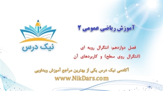 انتگرال رویه‌ای (انتگرال روی سطح) و کاربردهای آن، آموزش ریاضی عمومی 2– آکادمی نیک درس