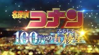 تیزر جدید سینمایی ۲۷ انیمه کونان به نام تابلو راهنمای پنج ستاره پر