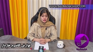 عوارض کاندوم خاردار | بادبادک شاپ