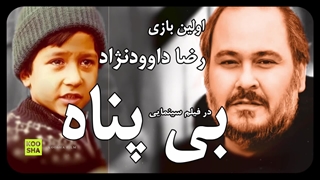 اولین بازی رضا داوونژاد در فیلم سینمایی بی پناه