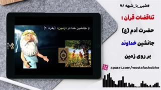 آیا حضرت آدم (ع) جانشین خدا روی زمین است ؟ پاسخ به شبهات زئوس | شبی با شبهه 76