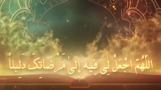 Daily Prayers During Ramadan Day (21) | دعای مخصوص ماه رمضان روز (21)