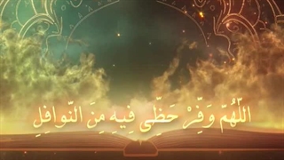 Daily Prayers During Ramadan Day (28) | دعای مخصوص ماه رمضان روز (28)