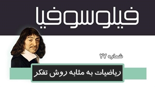 فیلوسوفیا 27 - ریاضیات به مثابه روش تفکر