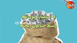 4 میلیارد دلار پول نقد رایگان در خیابون اما کسی اونهارو نمیخواد!