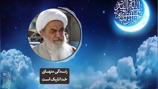 زندگی منهای خدا تاریک است