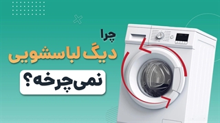 3 دلیل نچرخیدن دیگ لباسشویی | آچارباز