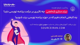 برند سازی شخصی چه تاثیری بر درآمد برنامه نویسی دارد