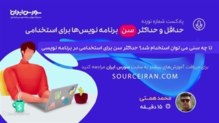 حداقل و حداکثر سن برنامه نویس‌ها برای استخدامی