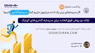 اگر سرمایه‌ای بین یک تا ده میلیون داریم کجا سرمایه‌گذاری کنیم