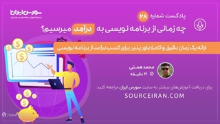 چه زمانی از برنامه نویسی به درآمد میرسیم