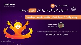 چطور با این 4 سوال زندگی ما کامل عوض میشود