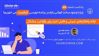 چرا با وجود سخت کوشی بازم در برنامه نویسی شکست می خوریم