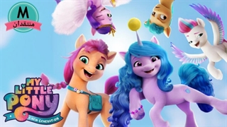 انیمیشن سینمایی پونی کوچولوی من نسل جدید دوبله فارسی