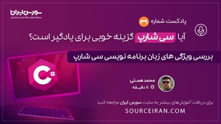 آیا سی شارپ گزینه خوبی برای یادگیر است
