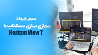 معرفی ایبوک: مجازی سازی دسکتاپ با Horizon View 7 | فالنیک