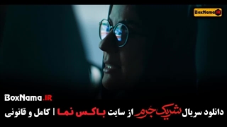 سریال شریک جرم ۳ سوم کامل (سریال جدید ایرانی.)