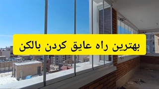 بهترین راه عایق کردن بالکن
