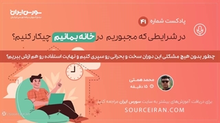 در شرایطی که مجبوریم در خانه بمانیم چیکار کنیم