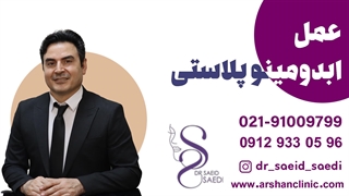 عمل ابدومینوپلاستی