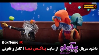 سریال کودکانه پیکولو جزیره جادویی قسمت ۲۳ بیست و سه