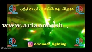 مووینگ بیم فانتوم ال ای دی لیزری