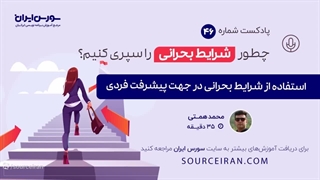 چطور شرایط بحرانی را سپری کنیم؟