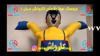 عروسک هوا رقصان کارواش مدل 1