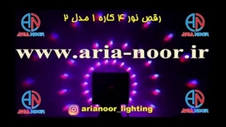 رقص نور چهار 4 کاره شماره 1 مدل 2